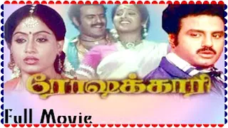 Roshakari Tamil Full Movie | K.R.Vijaya, Ravichandran, Muthuraman, Cho | Superhit Action Movie HD
