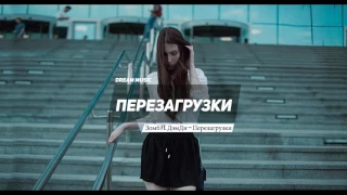 Зомб ft. ДэмДи – Перезагрузки