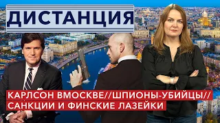 Такер Карлсон в Москве. Как финские компании помогают Путину. Шпионы-убийцы из ГРУ. ДИСТАНЦИЯ