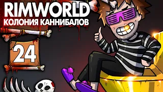 Тюряга Офигенного Режима |24| RimWorld колония Каннибалов Психопатов