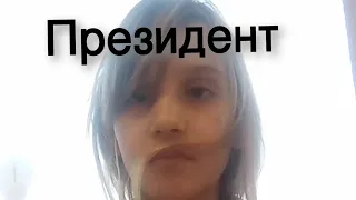 Я президент!!! Привітання президента(тобто мене) з новим роком😁(я не президент)Вітаю з новим роком!