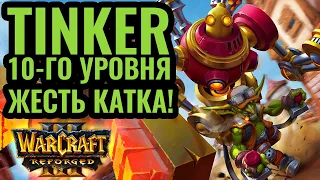 НЕРЕАЛЬНЫЙ матч. Тинкер 10-го уровня. Grubby (NE) vs AleX (HUM) [Warcraft 3]