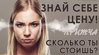 ЗНАЙ СЕБЕ ЦЕНУ! Притча о том сколько ты стоишь | Притча о кольце