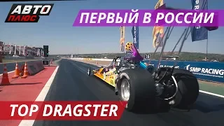 9.1 литра рабочего объема. Как быстро едет болид класса Top Dragster? | Тюнинг по-русски