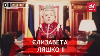 Радикальні амбіції Ляшка, Вєсті.UA. Жир, 7 липня 2018