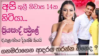 අපි කුලී නිවාස 14ක හිටියා, ගහමරාගෙන ආදරය කරන්න ඕනෙද ? ප්‍රියසාද් පවුලේ ඇතුලාන්තය දිනක්ෂි කියයි