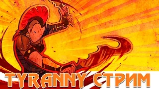 МИР ОБРЕЧЕН! | TYRANNY [СТРИМ от Шеда]