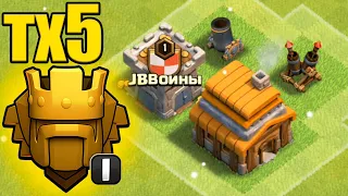 ТХ5 В ТИТАН ЛИГЕ CLASH OF CLANS