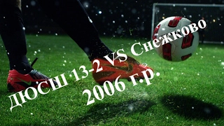ДЮСШ 13-2 Харьков VS Снежково. 2006 г. р.