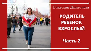 Родитель, ребенок, взрослый - Часть 2.