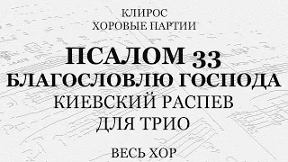 Псалом 33 "Благословлю Господа". Киевский распев. Для трио. Весь хор