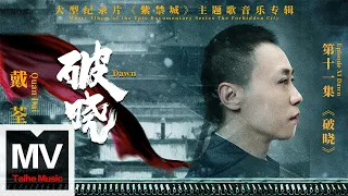 戴荃【破曉（大型紀錄片《紫禁城》主題歌）】HD 高清官方完整版 MV