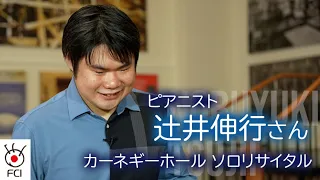 ピアニスト 辻井伸行さん カーネギーホールで4年ぶりコンサート