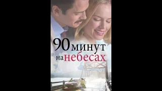 90 ХВИЛИН В РАЮ ! Дон Пайпер ! Заcновано на реальних подіях