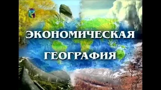 Экономическая география