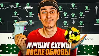 ЛУЧШИЕ СХЕМЫ В EA FC 24 после ОБНОВЛЕНИЯ | 0 ПРОПУЩЕННЫХ ГОЛОВ - этой СХЕМОЙ | ТАКТИКИ в EA FC 24