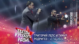 Григорий Лепс, Тимур Родригез — Спасибо (онлайн-марафон «Русского Радио» 2020)