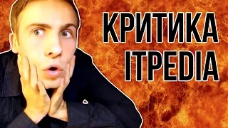 ITPEDIA ВРЁТ ?! - критика itpedia
