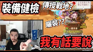 【新楓之谷】關於裝備健檢我有話要說！👊最後有說明如何參加健檢【Rui】