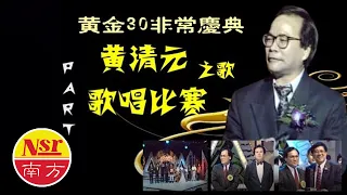 黄金30非常庆典  I  黄清元Huang Qing Yuan  I  之歌  I  歌唱比赛  I  PART 1  I (Official Video)