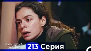 Женщина сериал 213 Серия (Русский Дубляж)