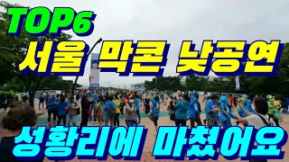 TOP6 서울콘서트 막공날 1부 공연 끝났어요 (임영웅.영탁.이찬원.정동원.장민호.김희재) 7월4일