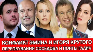 «Сказал, что я оболгал его»: ЭМИН О КОНФЛИКТЕ С ИГОРЕМ КРУТЫМ | СОСЕДОВ НА «Славянском базаре»