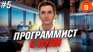 Программирование с нуля. Урок 5 HTML - Ввод данных.