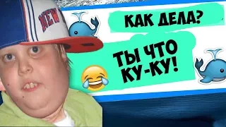 🐳   ТРОЛЮ КУРАТОРОВ ИГРЫ СИНИЙ КИТ НЕ ИГРАЙТЕ В СИНИЙ КИТ!!!