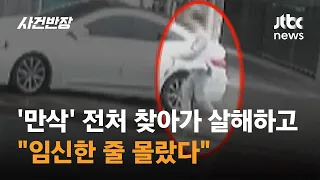 '만삭' 전처 찾아가 살해하고…"임신한 줄 몰랐다" / JTBC 사건반장