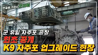 Korea K9 self-propelled gun upgrade site will be revealed for the first time!