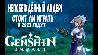 GenSHin Impact Стоит ли играть в 2023 году? | Обзор genshin impact.