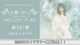 【2024年ライブツアー開催決定！！】水瀬いのり MELODY FLAG 第387旗