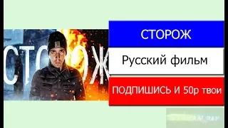 Фильм Сторож (2019) Быков | Русский Фильм | Трейлер