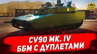 ☝CV90 Mk. IV: ББМ с дуплетами / Armored Warfare