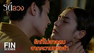 Fin Special | ห้ามอะไรก็ห้ามได้ แต่ห้ามใจไม่ให้รักเธอคงไม่ได้ | รตีลวง  | Ch3Thailand