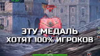 КАК СТАТИСТ ВЗЯЛ РЕДКУЮ МЕДАЛЬ, О КОТОРОЙ МЕЧТАЮТ ВСЕ ИГРОКИ В WOT BLITZ❗️ВОТ БЛИЦ