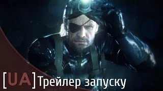 Metal Gear Solid V: Ground Zeroes —  трейлер запуску [UA]