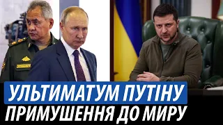 Ультиматум Путіну. Примушення до миру з Україною