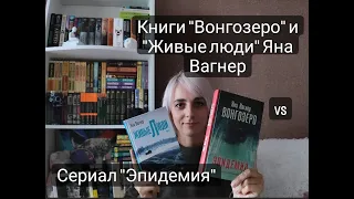 Книги "Вонгозеро" и "Живые люди" Яна Вагнер vc сериал "Эпидемия"#книги #лучшиекниги #топкниг