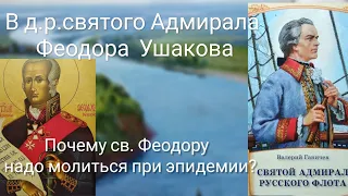 Св.прав. воин Феодор Ушаков. Главы из книги о св. прав. Феодоре. Об авторе В.Н. Ганичеве.