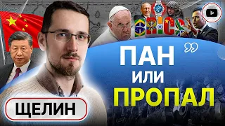 ⚡ Украина идет ва-банк! ЛИЦЕМЕРИЕ системы: война новое рабство - Щелин. Торг США и Китая. Игры Папы