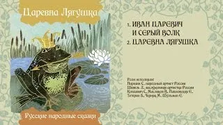 Иван Царевич и серый волк - Русская народная сказка