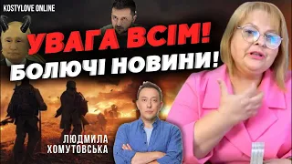 ⚠️ПРОРИВ ФРОНТУ 🔥ОКУПАЦІЯ Донеччини‼️ОЧЕРЕТИНЕ🔴ЗБРОЯ БУДЕ⁉️БУДЕ ГАРЯЧЕ🔴!Людмила Хомутовська