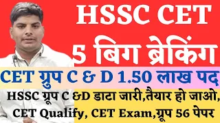 HSSC CET Group C & D Breaking & 1.50 लाख पद | HSSC CET News Today | HSSC CET Mains Exam | HSSC CET