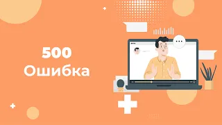 Ошибка 500 (Internal Server Error) — что это и как ее исправить