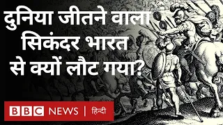 Alexander the Great: सिकंदर, पोरस को हराने के बाद क्यों अपने देश वापस लौट गया?(BBC Hindi)