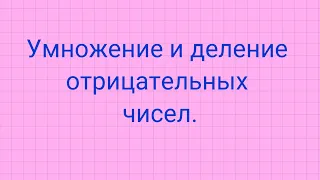 Умножение и деление отрицательных чисел.