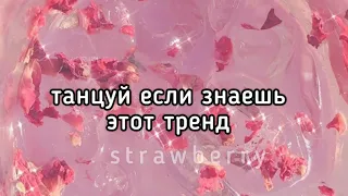 🍍танцуй если знаешь этот тренд🍍тренды из TikTok🍍strawberry🍍