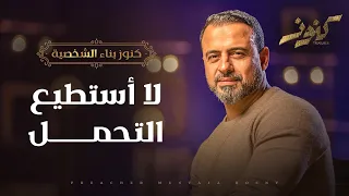 لا أستطيع التحمل - مصطفى حسني